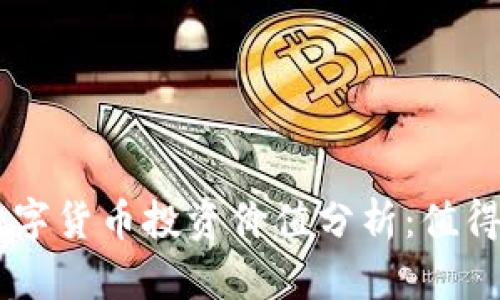 EOS数字货币投资价值分析：值得买吗？