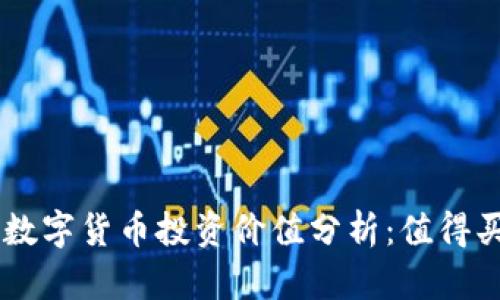 EOS数字货币投资价值分析：值得买吗？