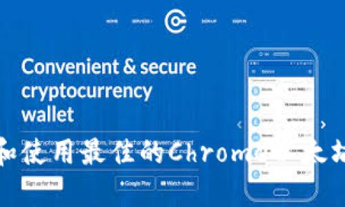 如何选择和使用最佳的Chrome以太坊钱包插件
