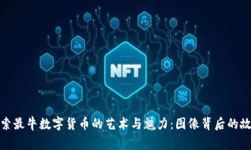 探索最牛数字货币的艺术与魅力：图像背后的故事