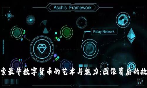 探索最牛数字货币的艺术与魅力：图像背后的故事