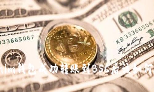 Tokenim钱包成功转账到BSC后该如何处理？