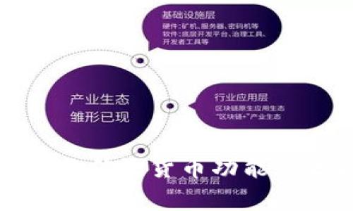 数字货币与传统货币功能的区别分析