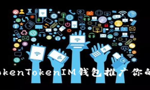 如何利用TokenTokenIM钱包推广你的数字资产？