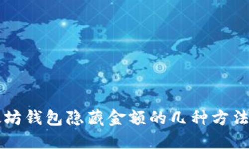 以太坊钱包隐藏金额的几种方法详解