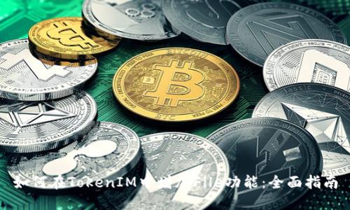 如何在TokenIM中增加File功能：全面指南