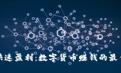 如何快速盈利：数字货币赚钱的最佳策略