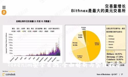 Tokenim安全自测：全面解析与实践指导