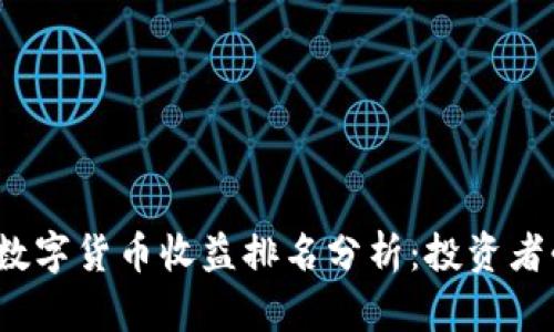 2023年数字货币收益排名分析：投资者必读指南
