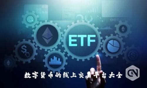 数字货币的线上交易平台大全