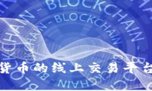 数字货币的线上交易平台大全