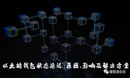 以太坊钱包状态延迟：原因、影响及解决方案
