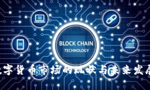 SBI数字货币市场的现状与未来发展趋势