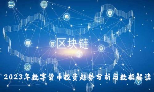 2023年数字货币投资趋势分析与数据解读