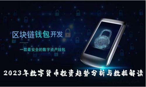 2023年数字货币投资趋势分析与数据解读