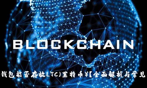 Tokenim钱包能否存放LTC（莱特币）？全面解析与常见问题解答