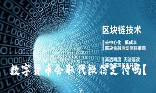 数字货币会取代微信支付吗？