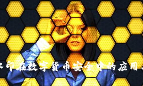 数字水印在数字货币安全中的应用与前景
