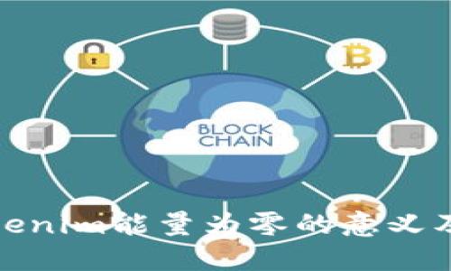 理解Tokenim能量为零的意义及其影响