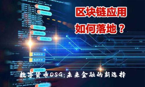 数字货币DSG：未来金融的新选择