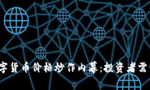  数字货币价格炒作内幕：投资者需谨慎