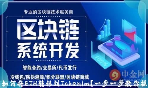 火币网如何将ETH转移到Tokenim?一步一步教你操作流程