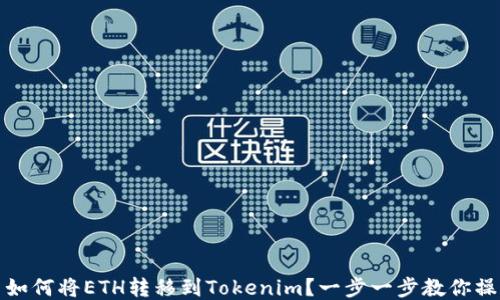 火币网如何将ETH转移到Tokenim?一步一步教你操作流程