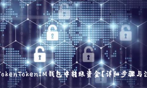 如何在TokenTokenIM钱包中转账资金？详细步骤与注意事项
