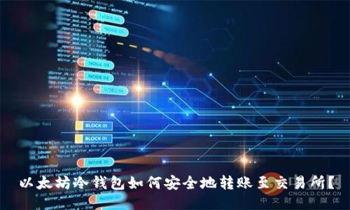 以太坊冷钱包如何安全地转账至交易所？
