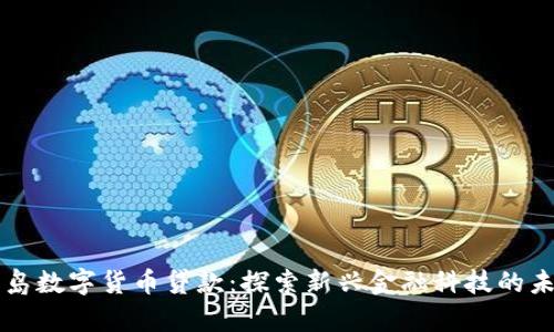 青岛数字货币贷款：探索新兴金融科技的未来