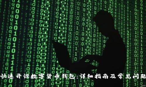 如何快速开设数字货币钱包：详细指南及常见问题解答