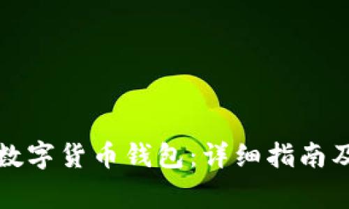 如何快速开设数字货币钱包：详细指南及常见问题解答