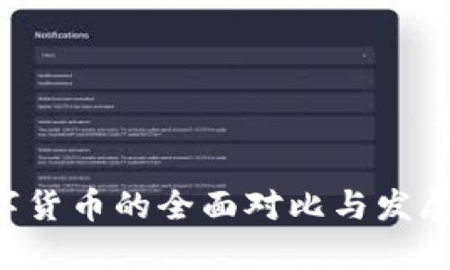 《Q币与数字货币的全面对比与发展趋势分析》