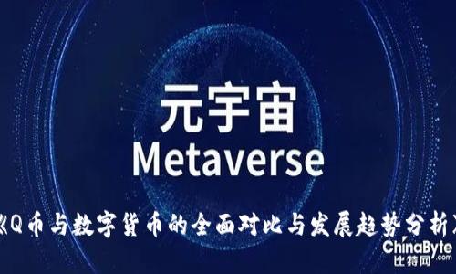《Q币与数字货币的全面对比与发展趋势分析》