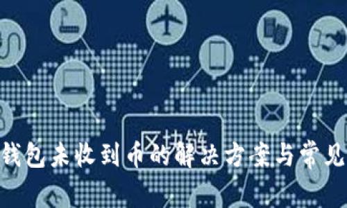 Tokenim钱包未收到币的解决方案与常见问题解析