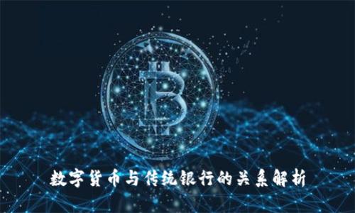 数字货币与传统银行的关系解析