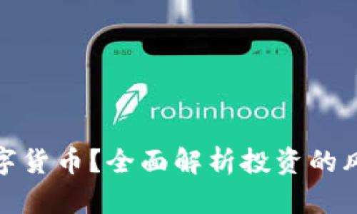 怎么买数字货币？全面解析投资的风险与机遇