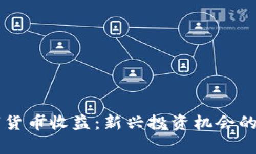 中国数字货币收益：新兴投资机会的全面分析
