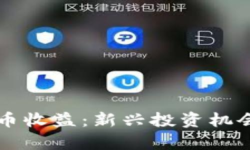 中国数字货币收益：新兴投资机会的全面分析