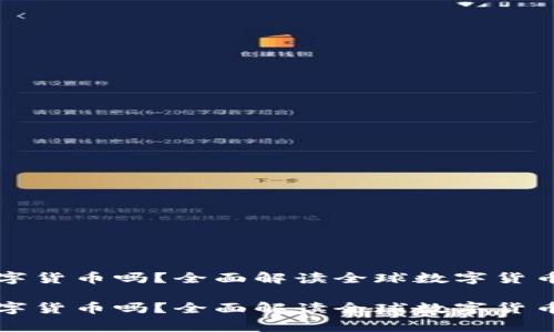 国家推行数字货币吗？全面解读全球数字货币发展的趋势

国家推行数字货币吗？全面解读全球数字货币发展的趋势