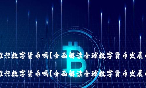 国家推行数字货币吗？全面解读全球数字货币发展的趋势

国家推行数字货币吗？全面解读全球数字货币发展的趋势