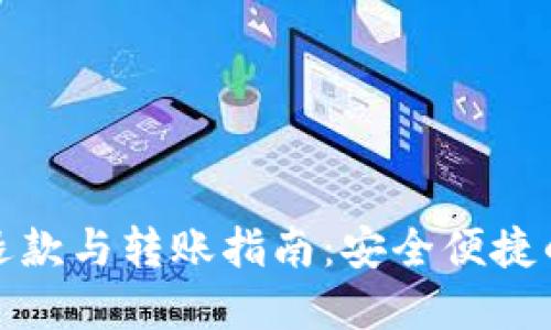 数字货币退款与转账指南：安全便捷的处理方式