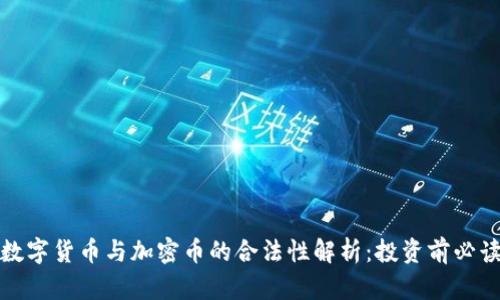 数字货币与加密币的合法性解析：投资前必读