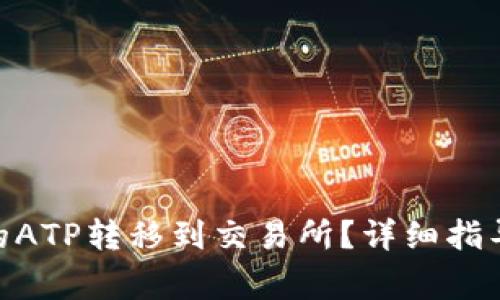 如何将Tokenim的ATP转移到交易所？详细指导与常见问题解答