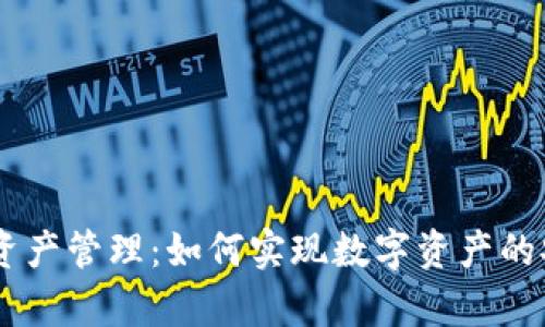  IM钱包的P图资产管理：如何实现数字资产的安全存储与操作