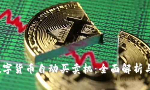 2023年数字货币自动买卖机：全面解析与应用实践
