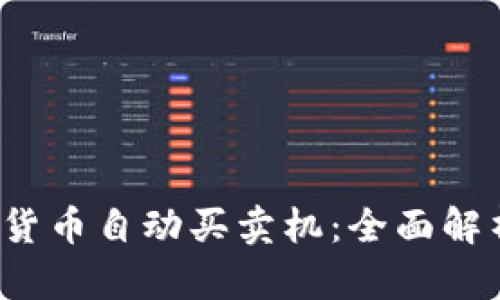 2023年数字货币自动买卖机：全面解析与应用实践