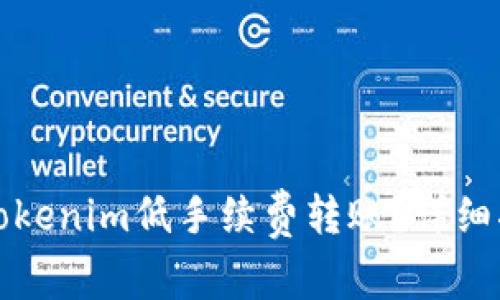如何实现Tokenim低手续费转账？详细指南与技巧