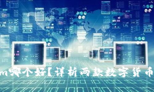 : 麦子钱包和Tokenim哪个好？详析两款数字货币钱包功能和使用体验