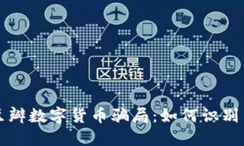 揭秘豆瓣数字货币骗局：如何识别与防范